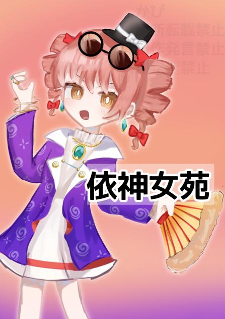 依神女苑
