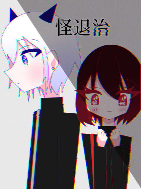 怪退治