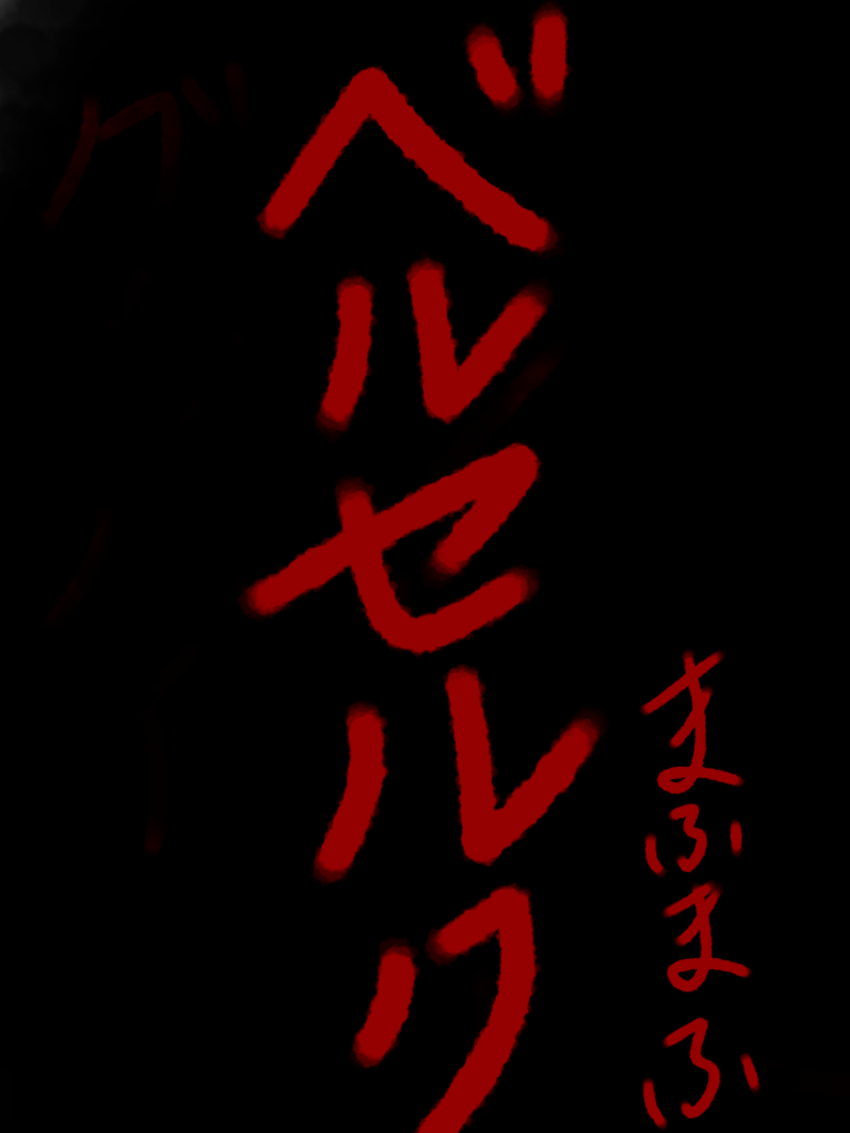 ベルセルク まふまふ 歌詞 Ibispaint