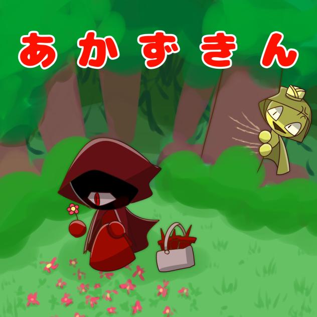 ケ　チ　ャ　ず　き　ん