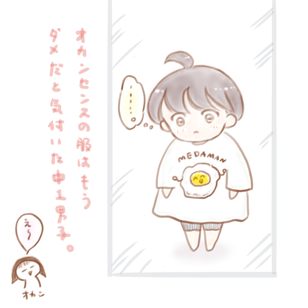 オカンセンスの服はもうダメだと気づいた中1男子。