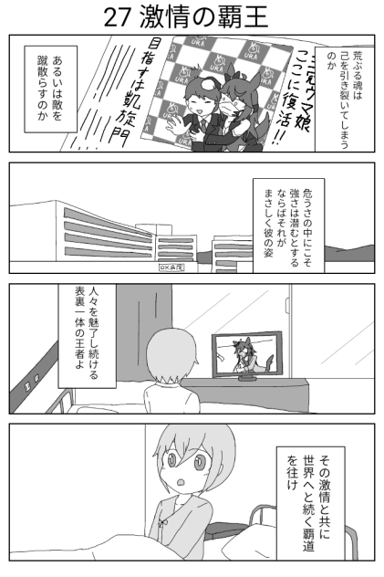 27 激情の覇王【ウマ娘激情の覇王 オルフェーヴル】