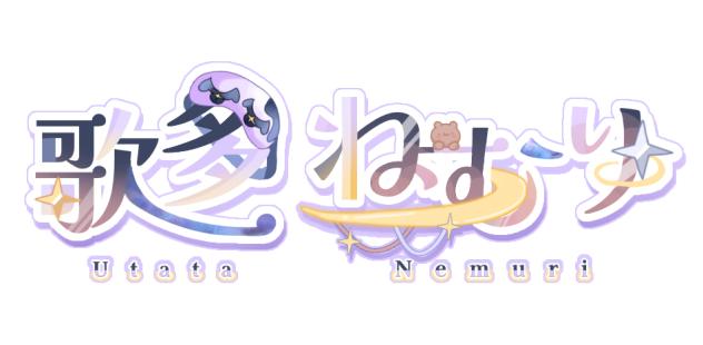 歌多ねむり　ロゴ