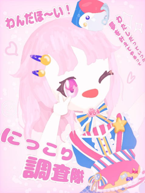 にっこり調査隊