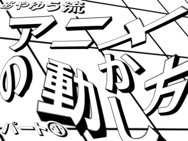アニメの動かし方