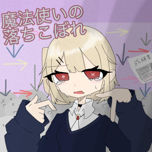 落ちこぼれ