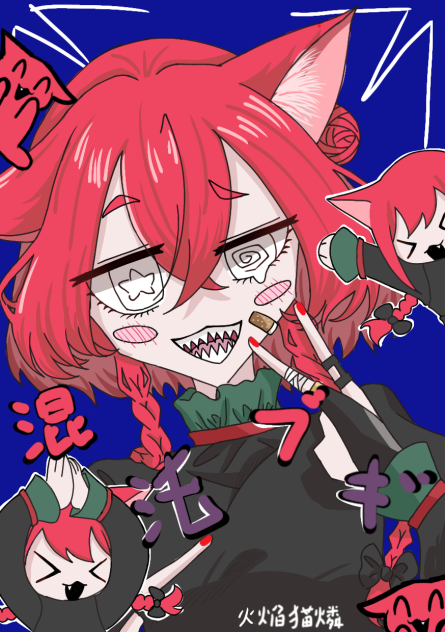 混沌ブギ