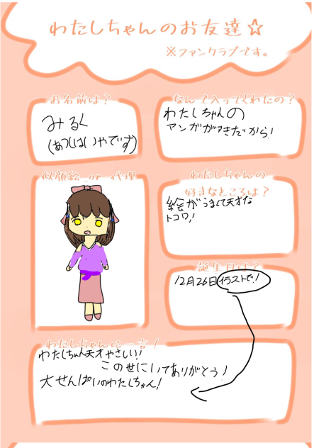私ちゃんのお友だち☆