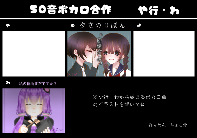 50音ボカロ合作　や行・わ