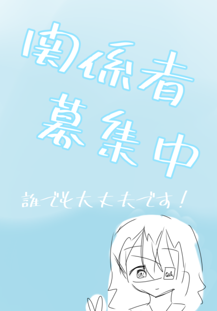 関係者募集中