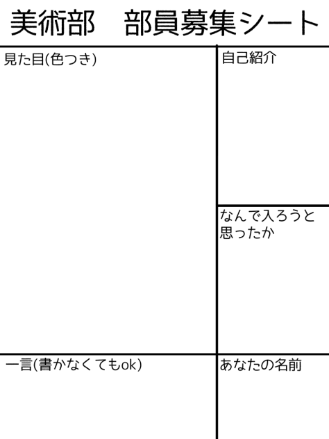 部員募集シート