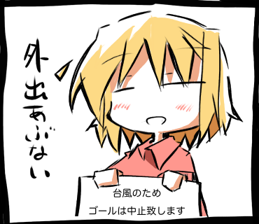 今年のゴールは台風のため中止します