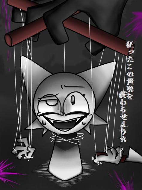 狂ったこの世界を終わらせようカ