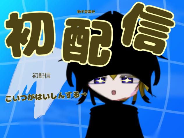 雷牙の初配信