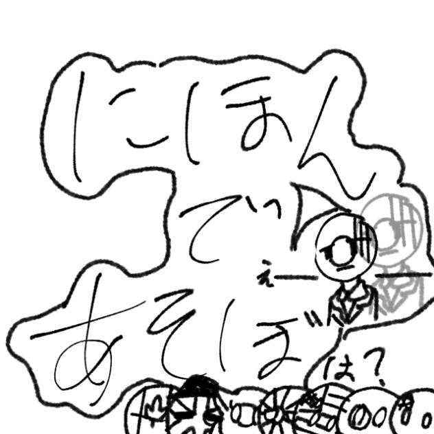 正直ボツ　日本で遊ぼ