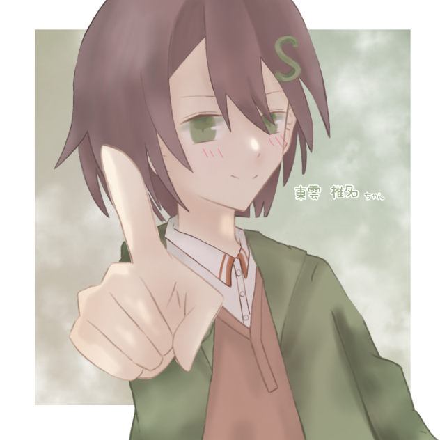 東雲椎名ちゃん💚