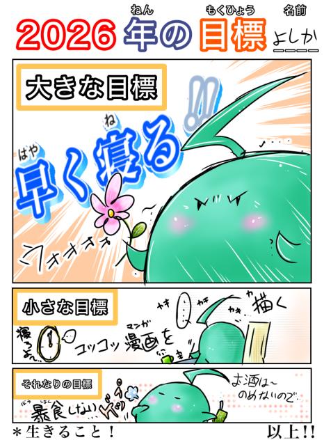 あけおめ！＊2026年の目標！！＊