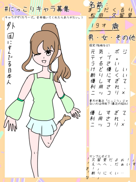 にっこりキャラ募集ー