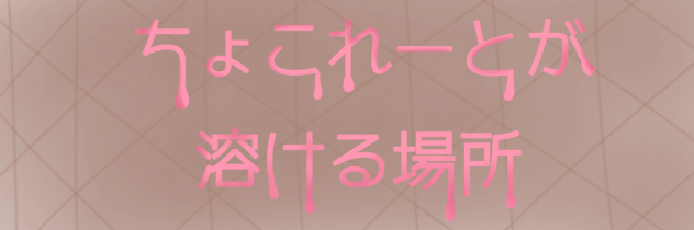 ちょこれーとちゃんのバナー！