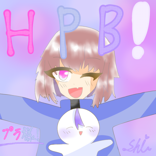 プラ様HPB❣️