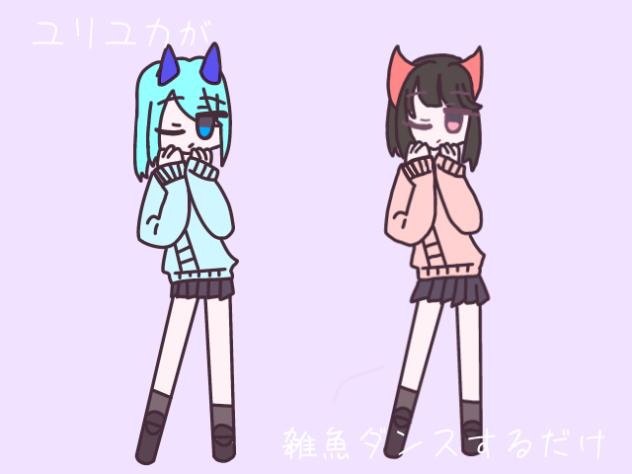 ユリユカが雑魚ダンスするだけ