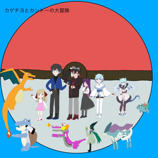 カゲチヨとカントーの大冒険