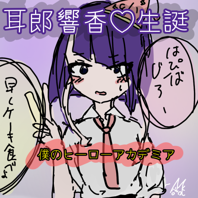 耳郎響香♡生誕(忘れてた)