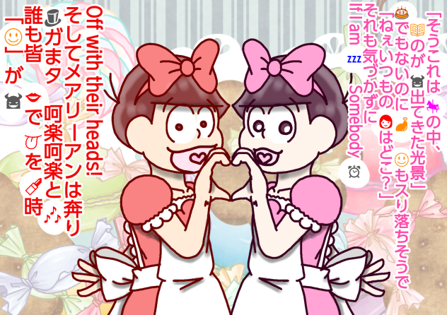 【六つ子】アリス紅松【自分絵】