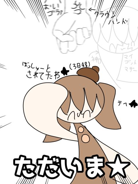 ただいま★