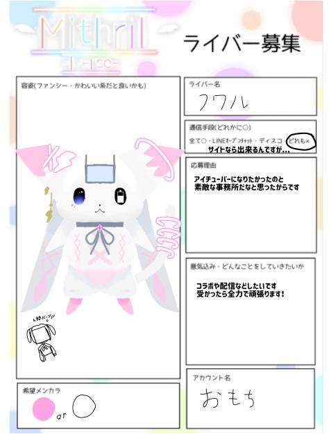 Mithrilライバー応募です！