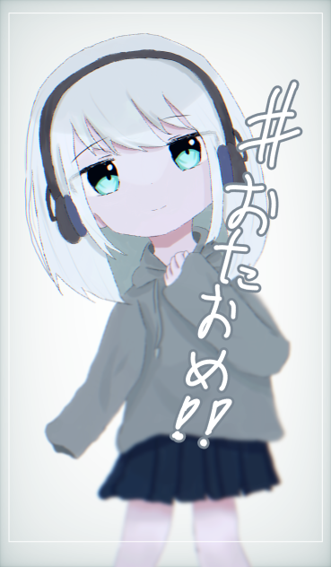 おめ〜