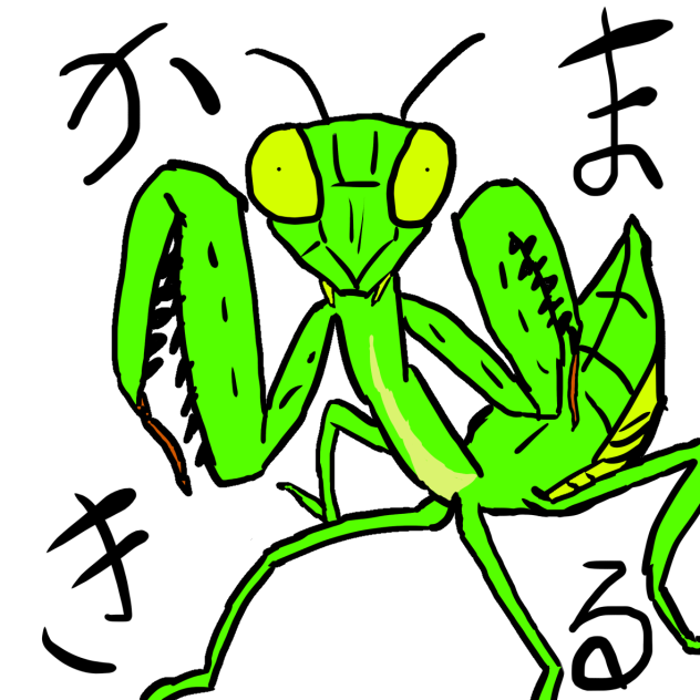 かまきる