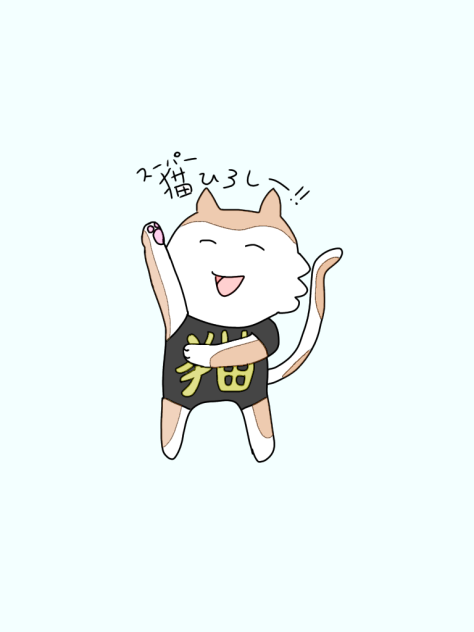 スーパー猫はじめ