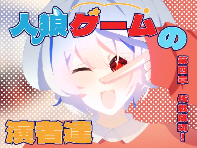 人狼ゲームの演者達　表紙4