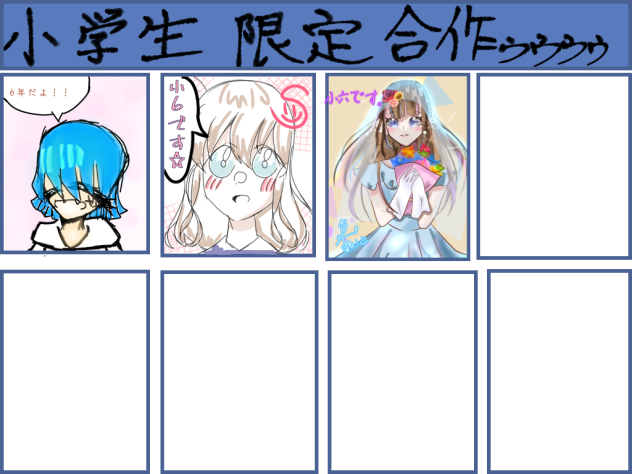 小学生限定合作ぅぅぅ