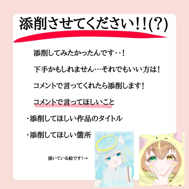 添削しますううう！(？)
