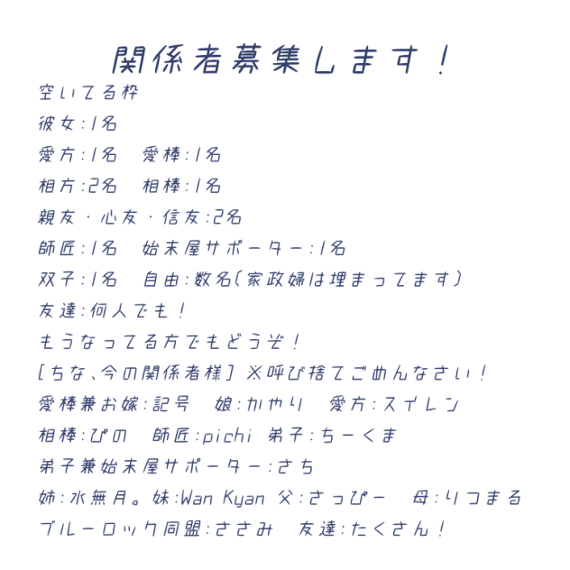関係者募集