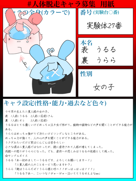 人体脱走キャラ募集　参加！！