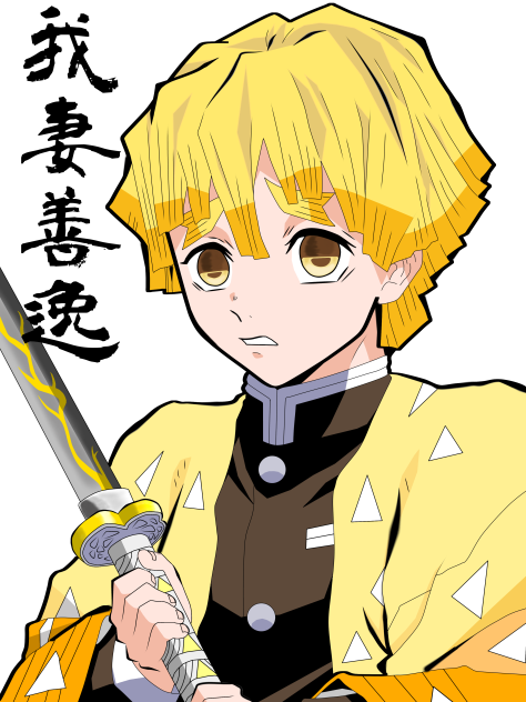 鬼滅の刃　我妻善逸