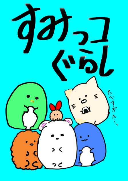 すみっコぐらし