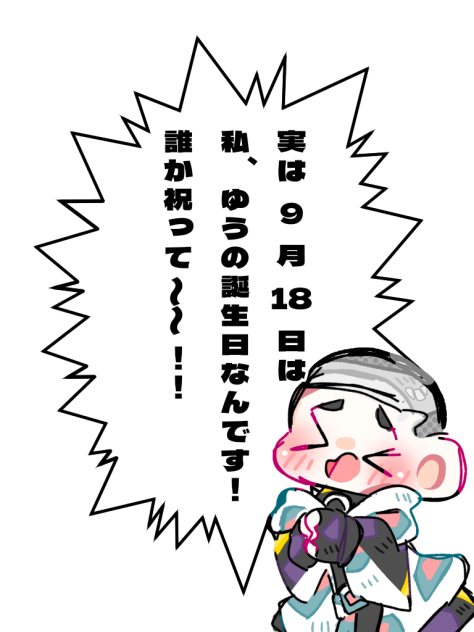 誰か祝って〜〜！