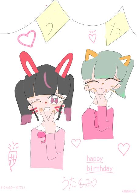 うたはっぴーばすでい！！