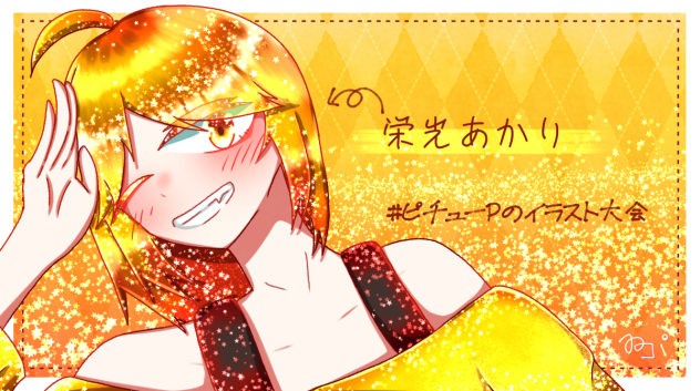 ピチューPちゃんの！！