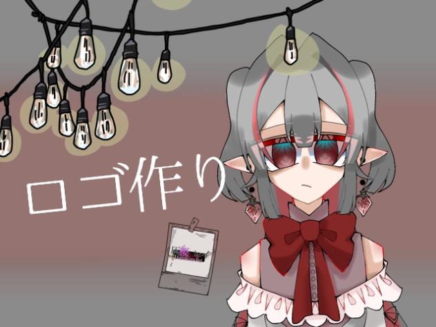 ロゴ作り