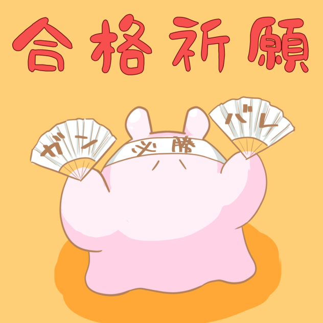 受験生応援