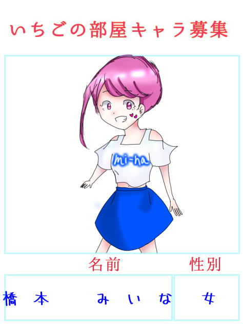 いちごの部屋キャラ募集