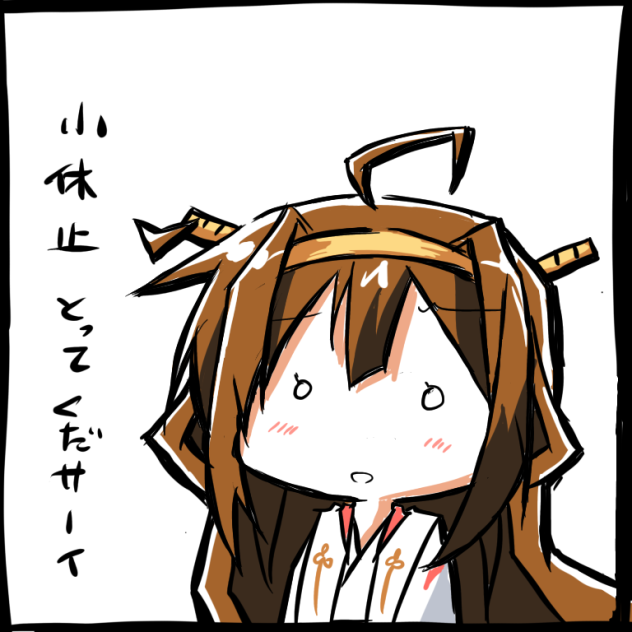 金剛「小休止とってくださーい」