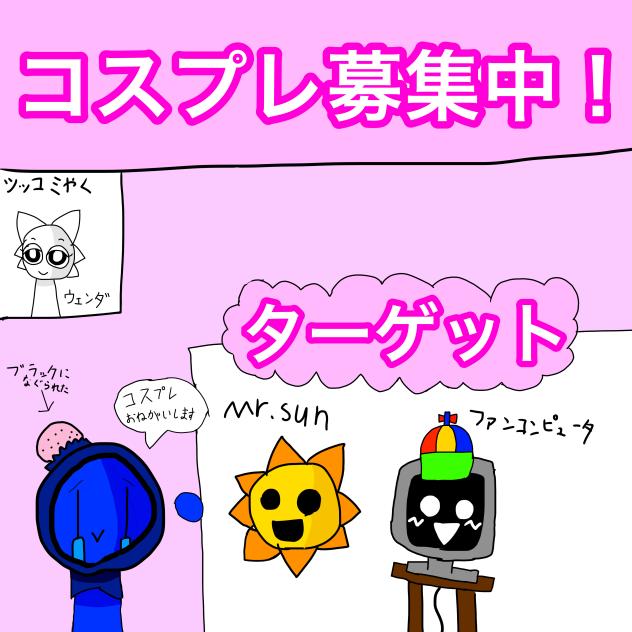 コスプレ募集中！