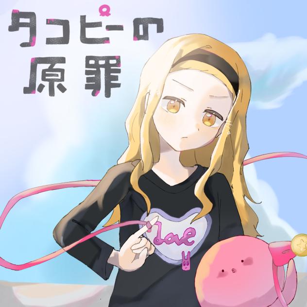 タコピーの原罪