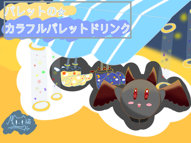 企画の絵だよー！「パレットのカラフルパレットドリンク」